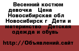 Весенний костюм девочка › Цена ­ 800 - Новосибирская обл., Новосибирск г. Дети и материнство » Детская одежда и обувь   